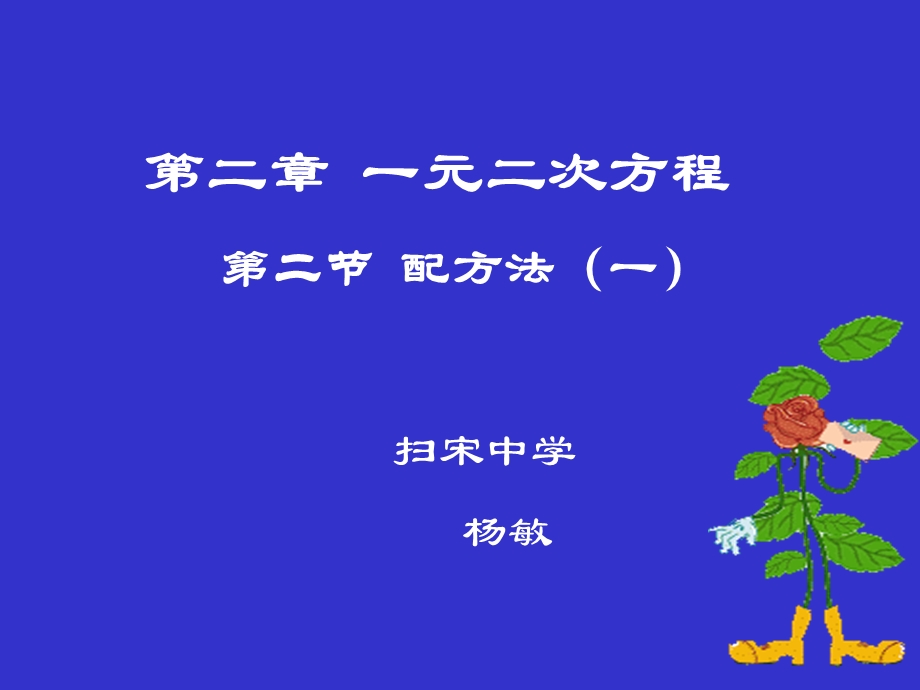 配方法（一）演示文稿.ppt_第1页