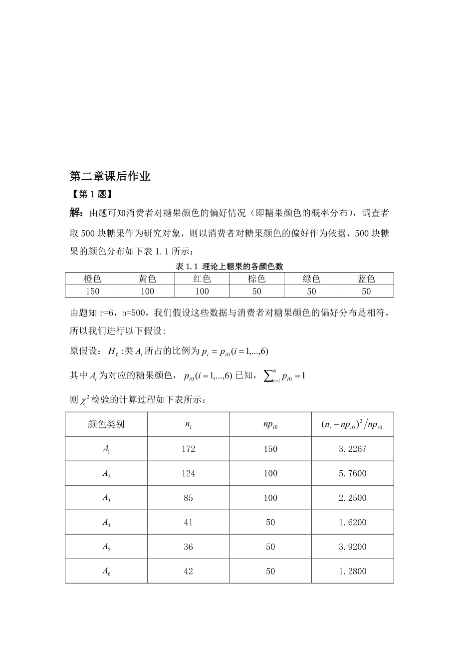 定性数据分析第二章课后答案..doc_第1页