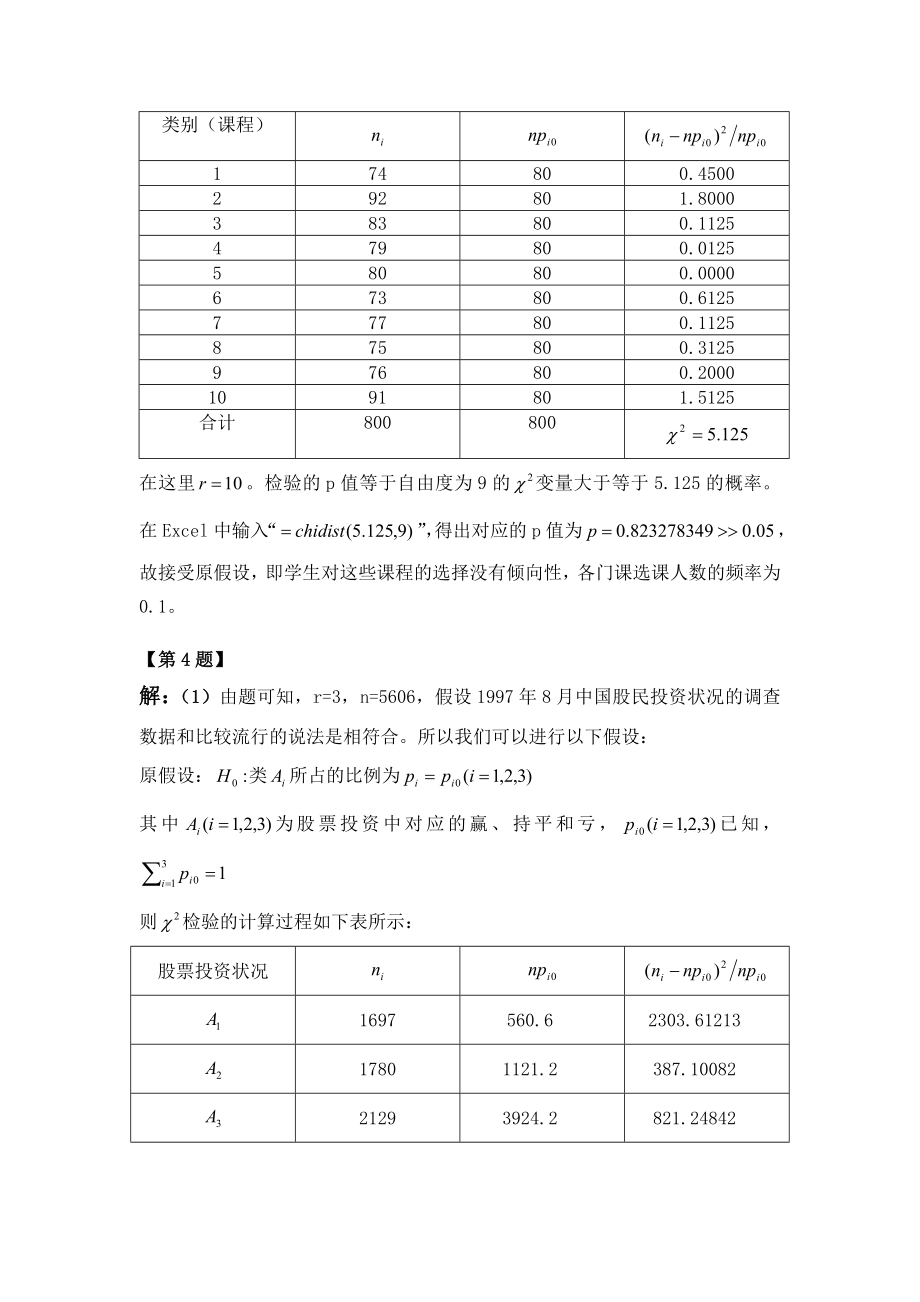 定性数据分析第二章课后答案..doc_第3页