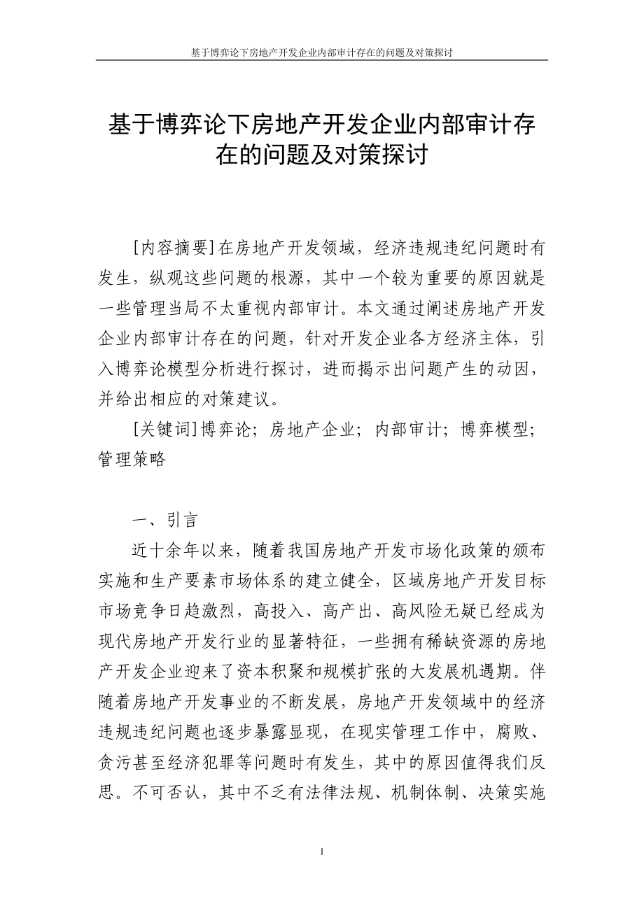 [基础科学]基于博弈论下房地产开发企业内部审计存在的问题及对策.doc_第1页