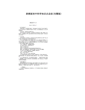 最新浙教版初中科学知识点总结完整版优秀名师资料.doc