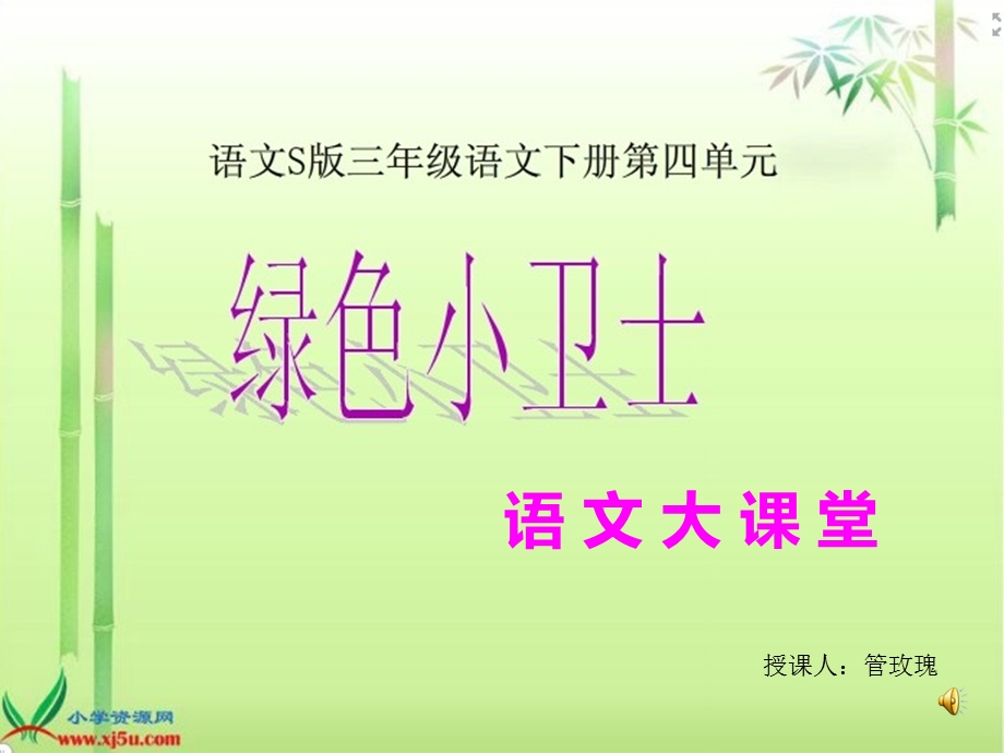 语文大课堂演示文稿小学语文S版三年级下册.ppt_第1页