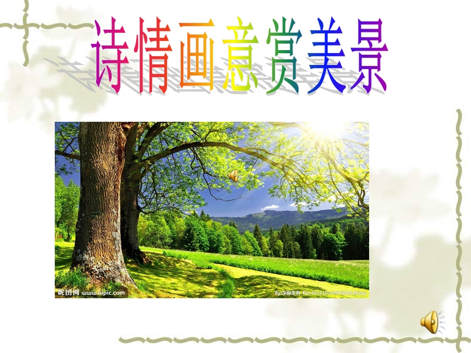 语文大课堂演示文稿小学语文S版三年级下册.ppt_第2页