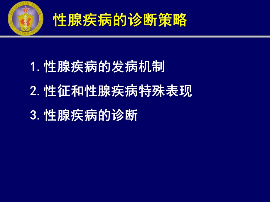 性腺疾病的诊断青岛文档资料.ppt_第1页