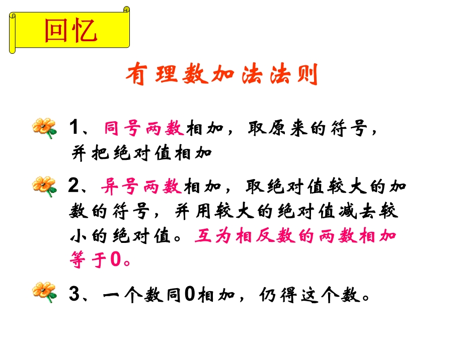 湘教版七年级数学上册142有理数的减法(第二课时).ppt_第2页