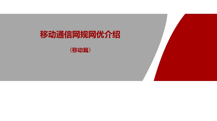 移动通信网规网优介绍移动篇.pptx_第1页