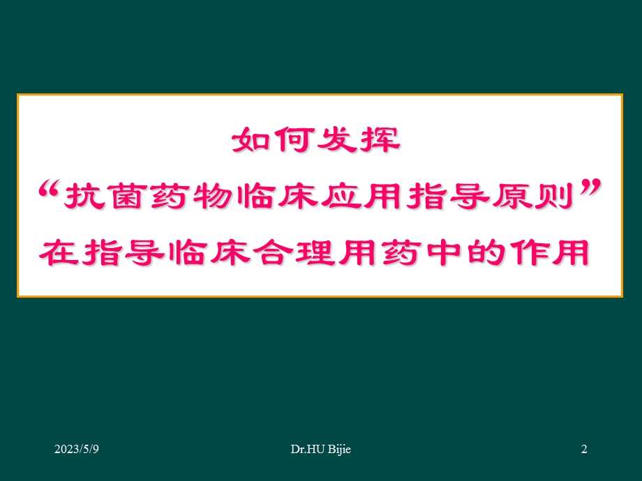 抗菌药物临床应用指导原则合理用药中的价值课件文档资料.ppt_第2页