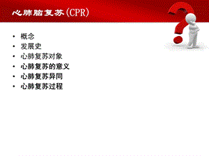 最新心肺复苏步骤、指南幻灯片文档资料.ppt