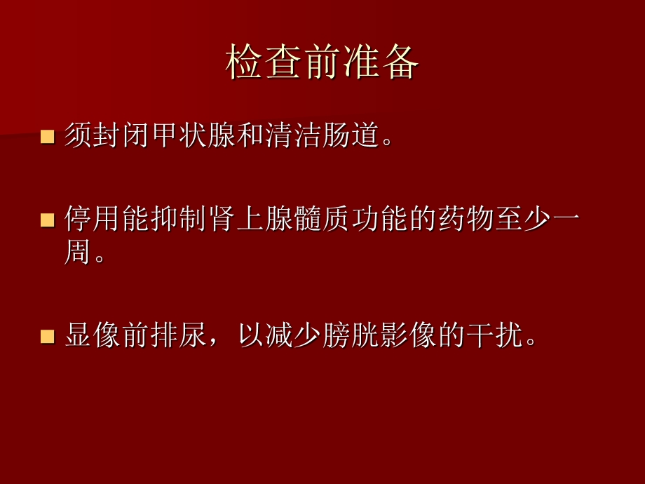 放射性核素肾上腺髓质显像文档资料.ppt_第2页