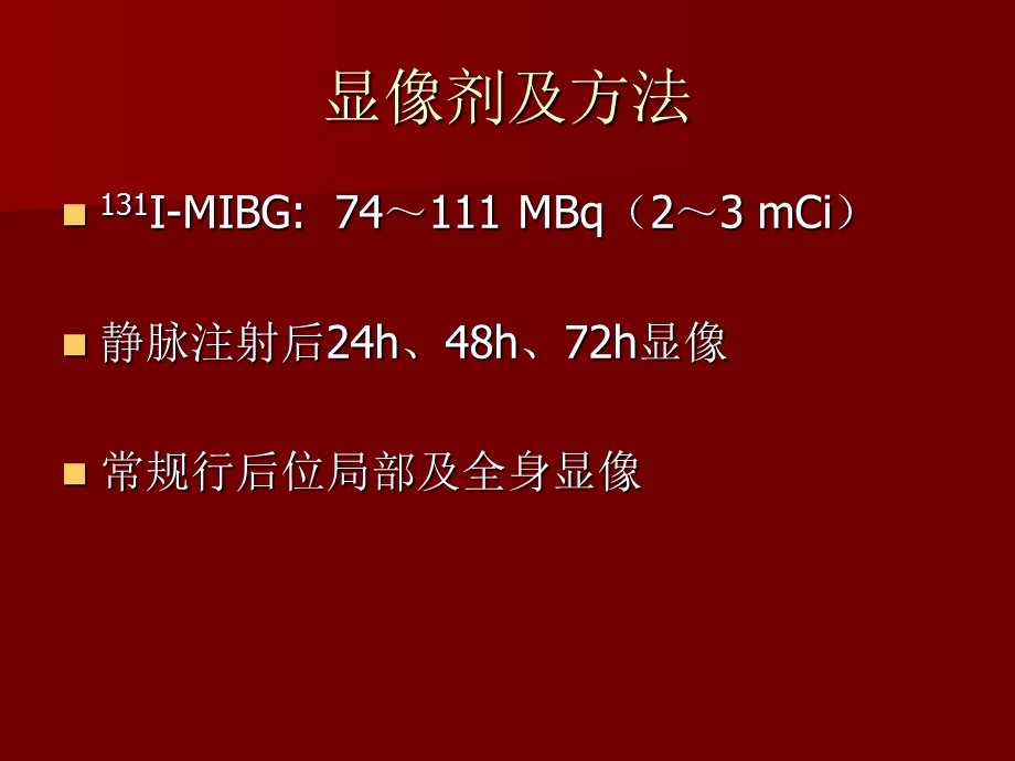 放射性核素肾上腺髓质显像文档资料.ppt_第3页