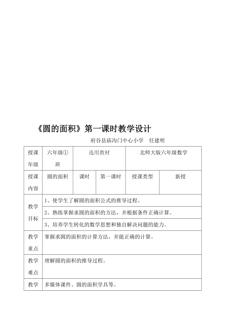 圆的面积第一课时教学设计教学文档.doc_第1页