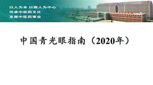 中国青光眼指南(2020).pptx