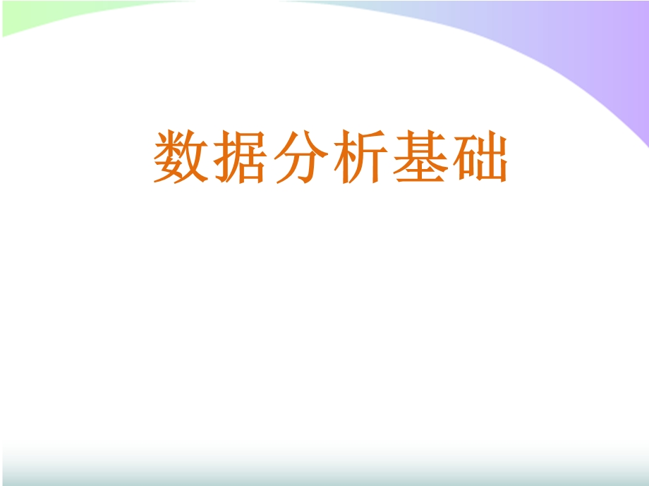 电子商务数据分析《数据分析基础》教案.pptx_第1页