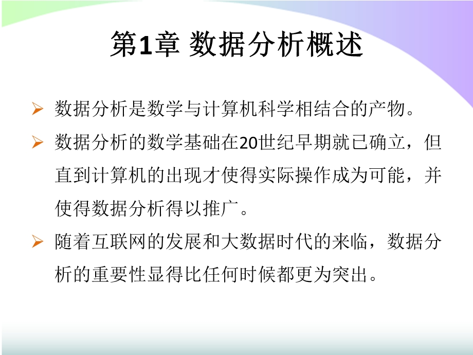 电子商务数据分析《数据分析基础》教案.pptx_第2页