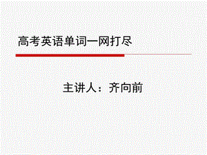 英语单词一网打尽.ppt