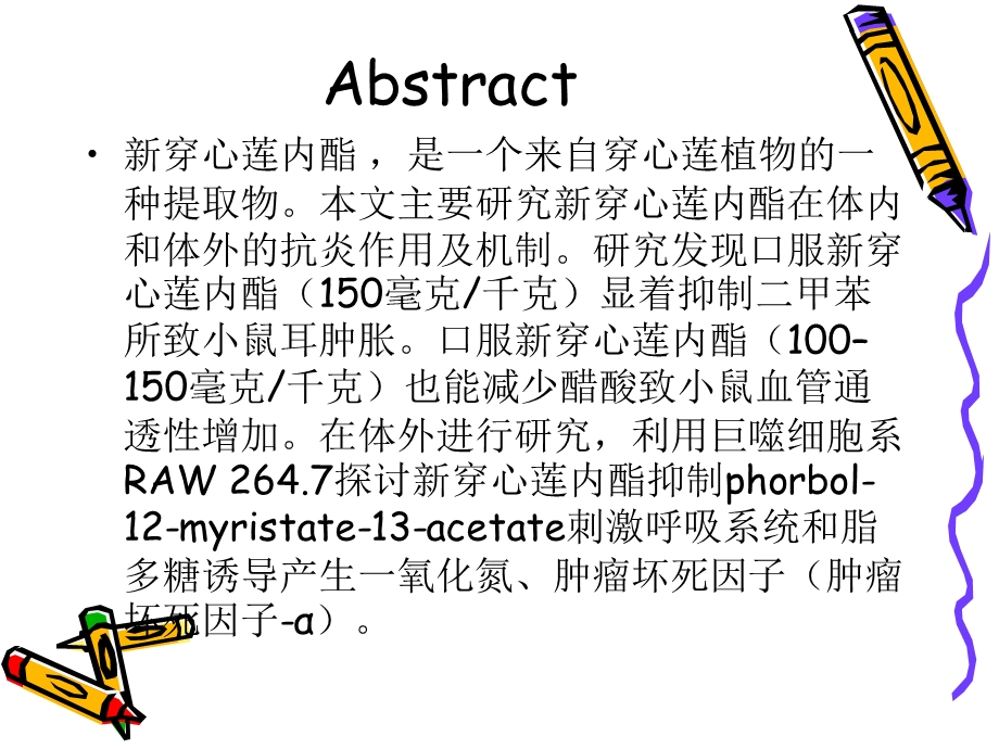 新穿心莲内酯体内外抗炎文档资料.ppt_第1页