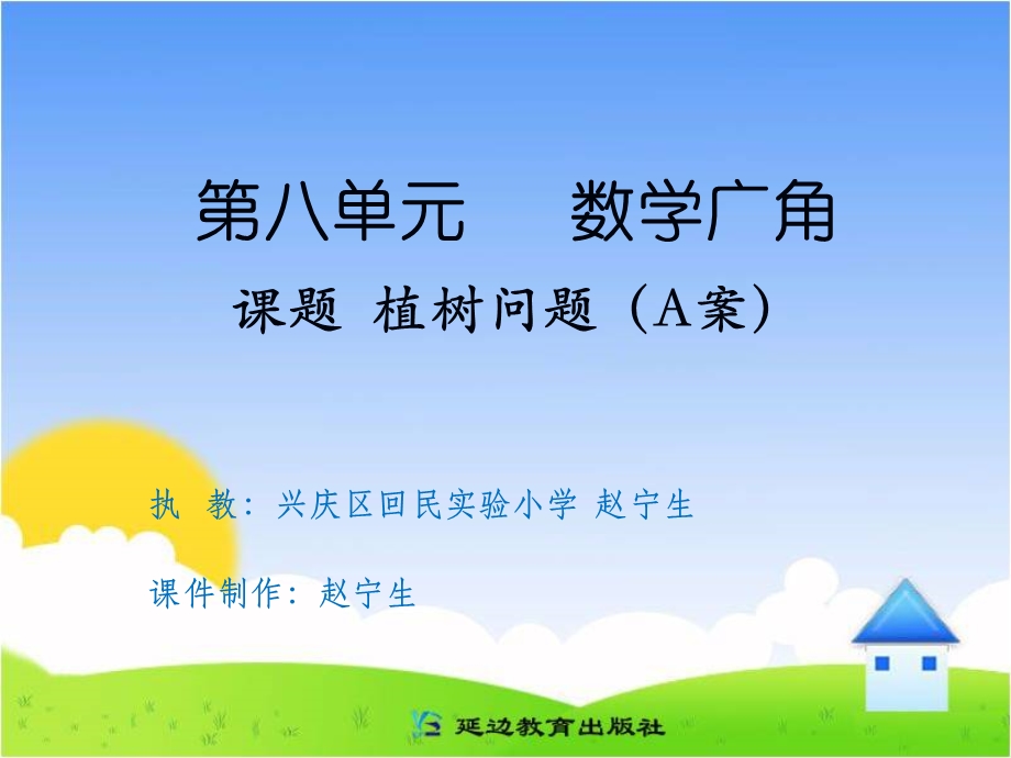 课题植树问题（A案） (2).ppt_第1页