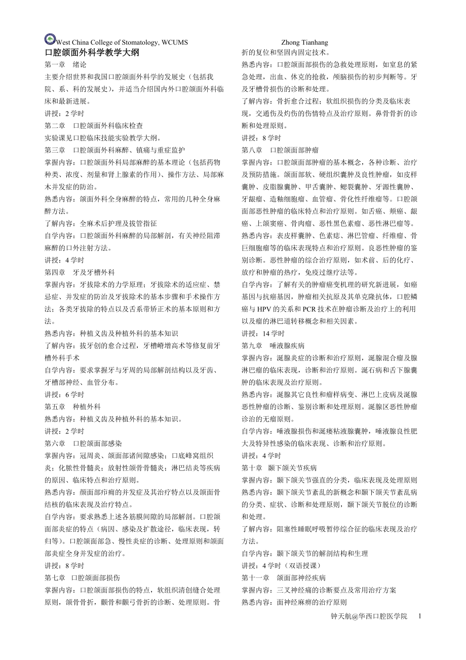 [医药卫生]口腔颌面外科学教学大纲题库.doc_第1页