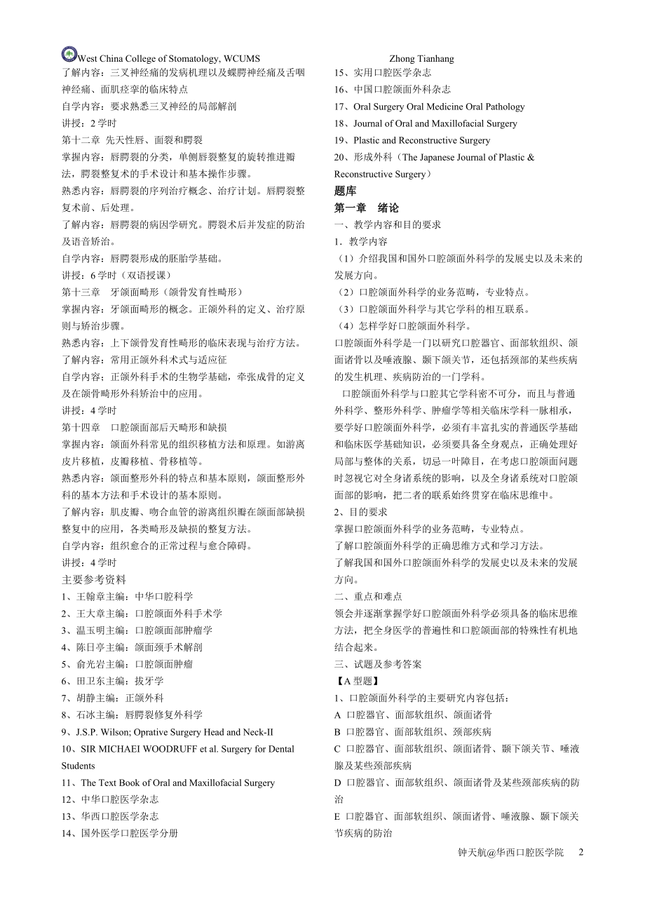 [医药卫生]口腔颌面外科学教学大纲题库.doc_第2页