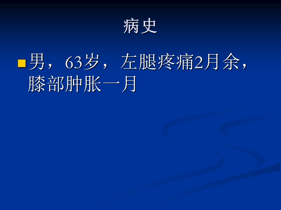 影像病例讨论骨肿瘤ppt课件文档资料.ppt_第1页