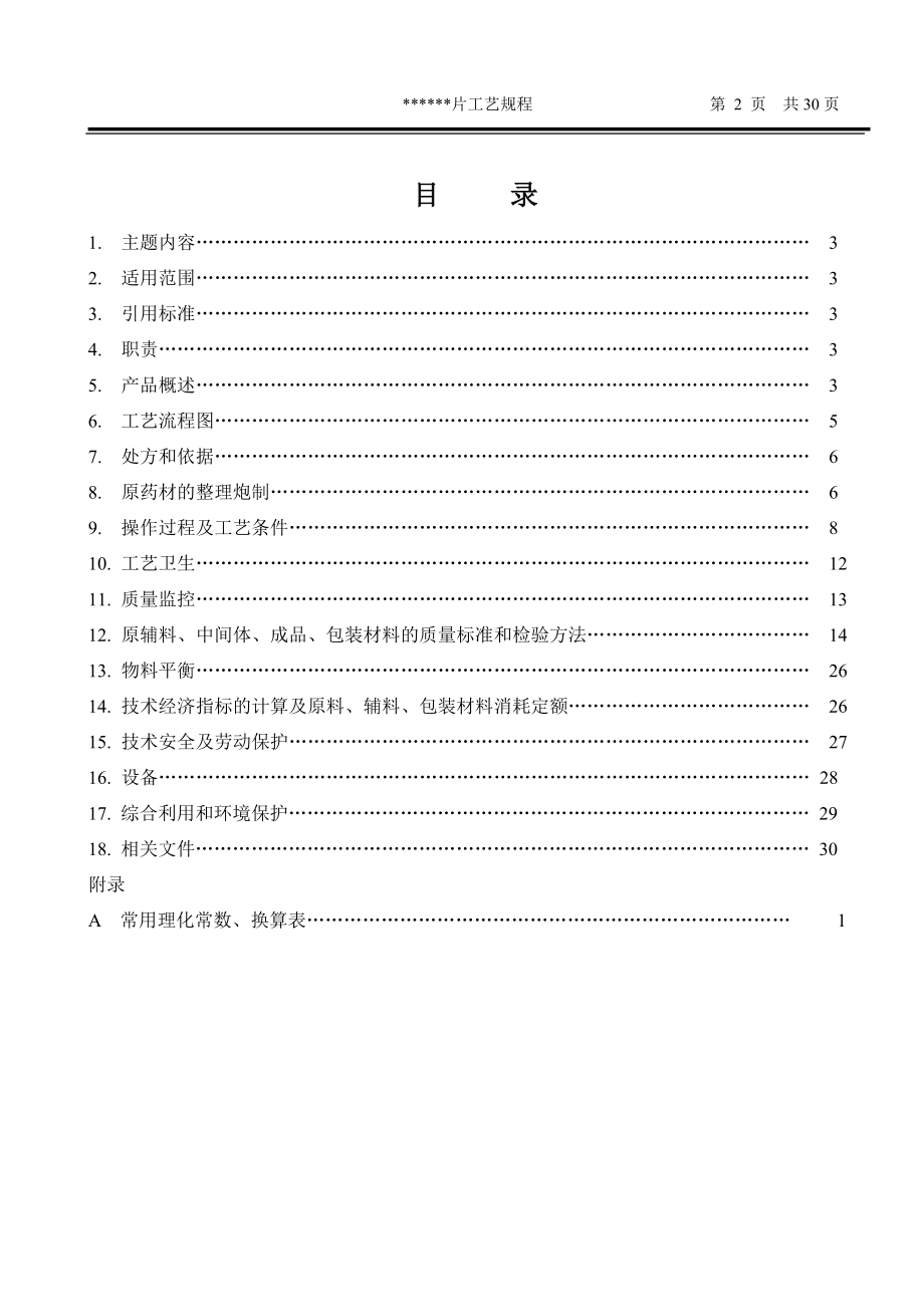 [医学]原料药工艺流程图和质量控制要点.doc_第2页