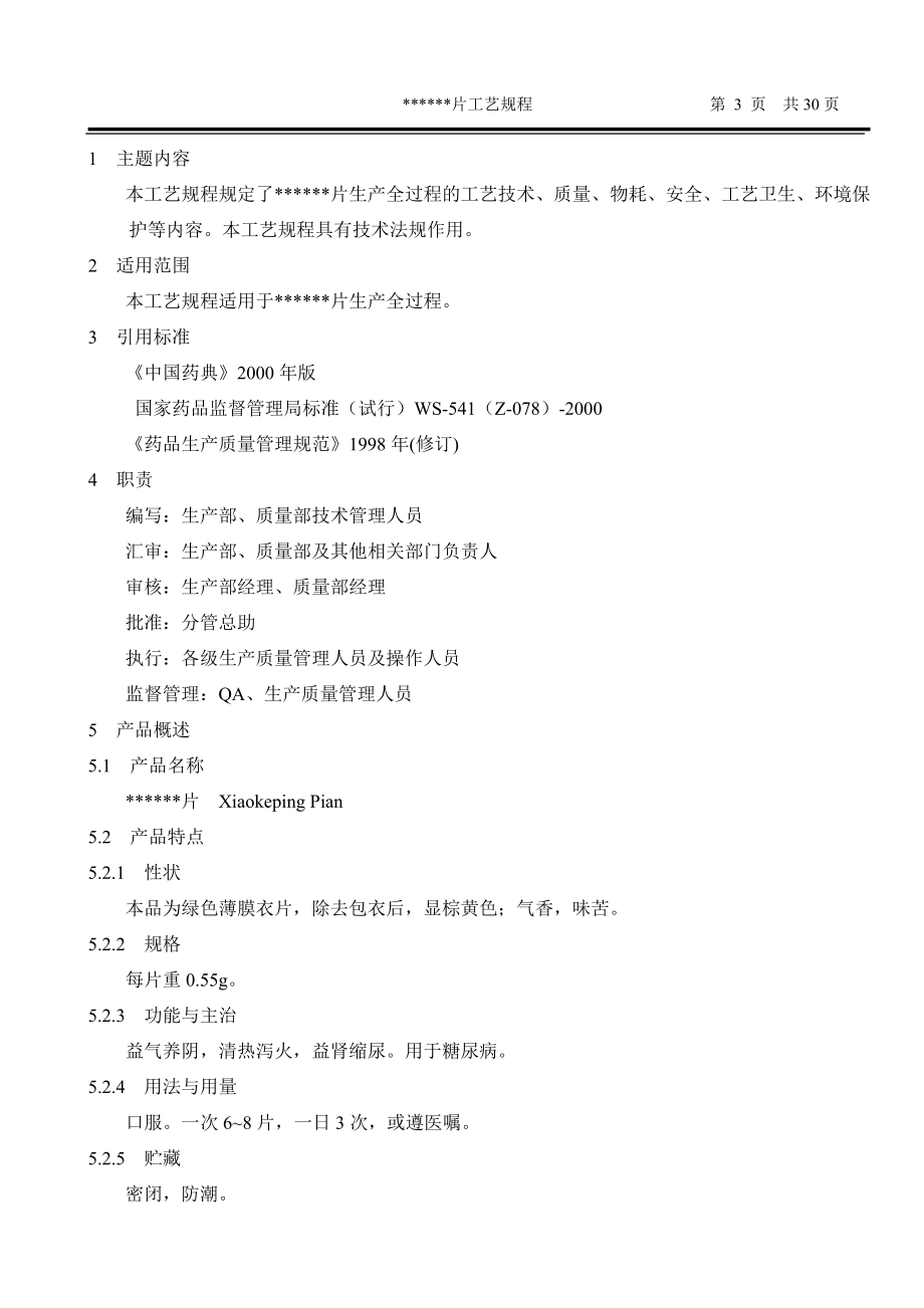 [医学]原料药工艺流程图和质量控制要点.doc_第3页