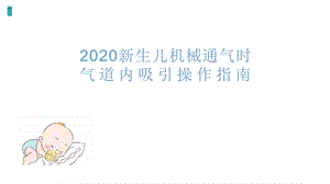 2020新生儿机械通气时气道内吸引操作指南.pptx