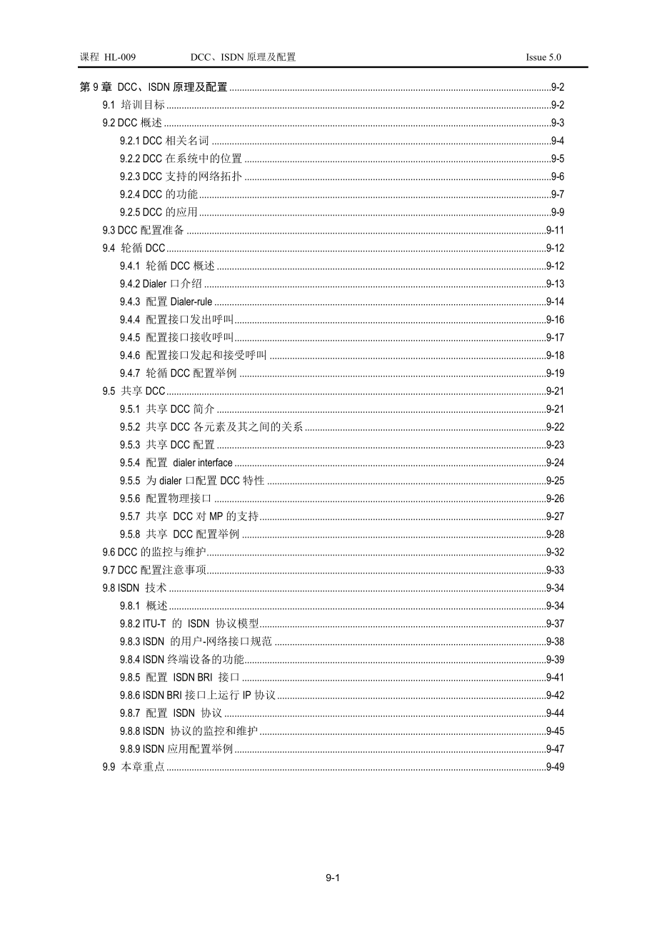 [信息与通信]第09章DCC、ISDN原理及配置.doc_第1页