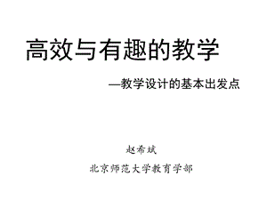 魅力课堂：高效与有趣的教学.ppt