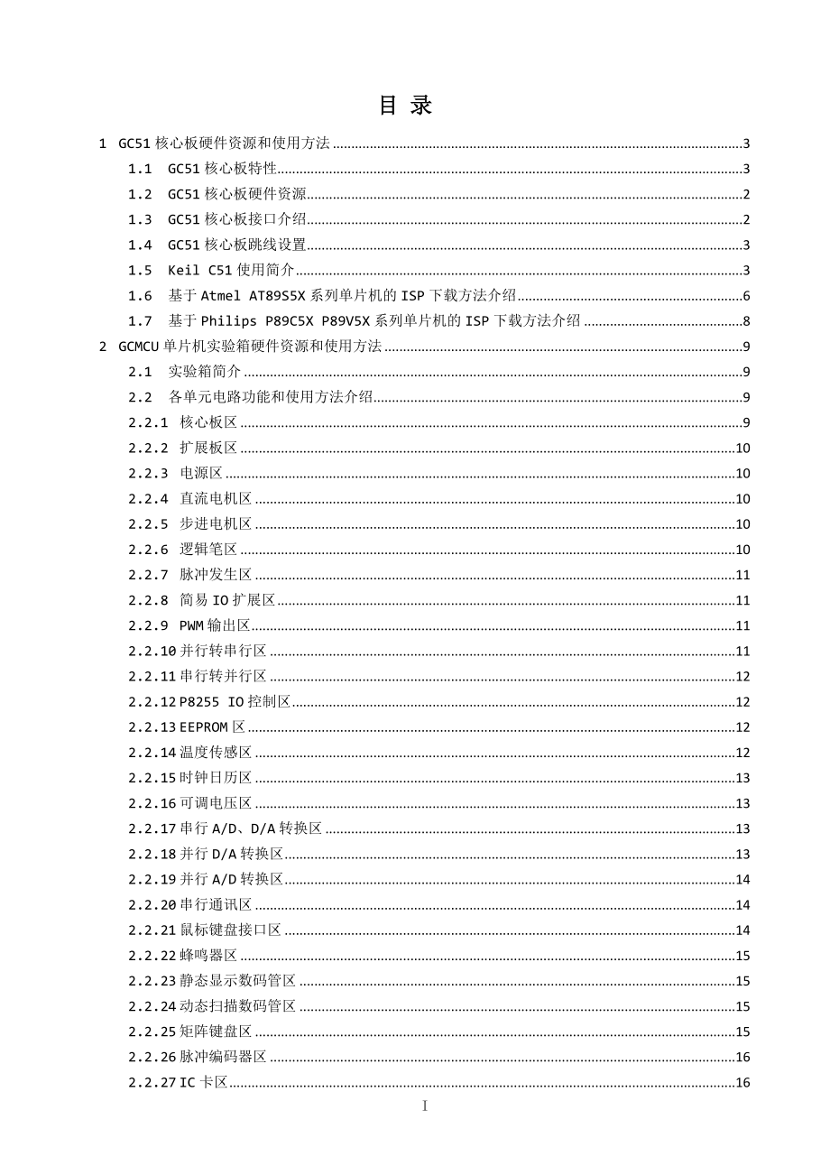 [信息与通信]GC51单片机开发实验箱.doc_第1页