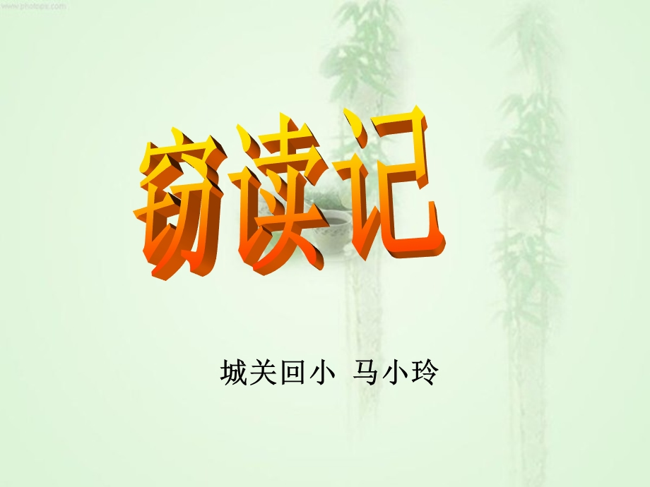 窃读记PPT课件（马小玲）3.ppt_第1页