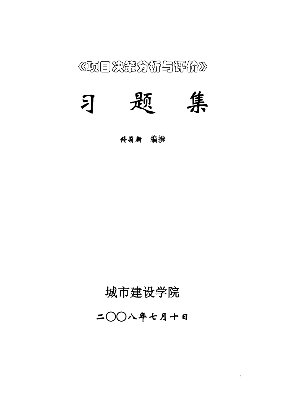 [其它考试]Ⅰ241项目决策分析与评价习题集.doc_第1页