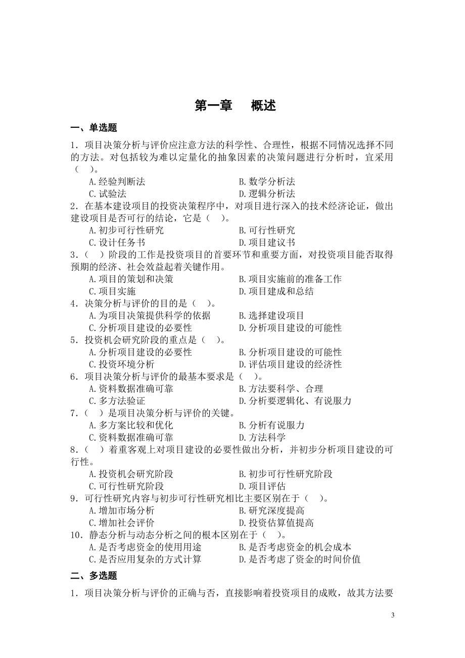 [其它考试]Ⅰ241项目决策分析与评价习题集.doc_第3页