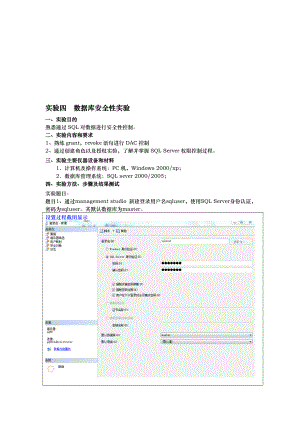 实验四 数据库安全性..doc