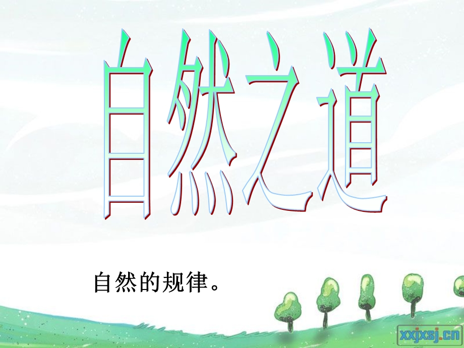 自然之道(免费).ppt_第1页