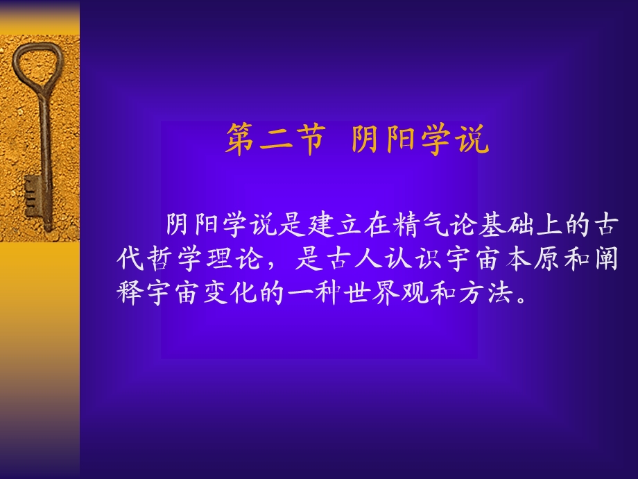 第一部分中医学的哲学基础文档资料.ppt_第1页