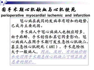 围手术期急性心肌缺血与心肌梗死文档资料.ppt