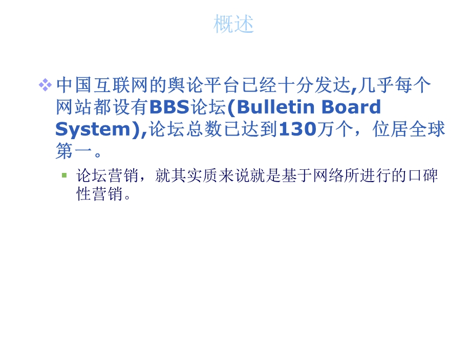 网络营销——论坛营销.pptx_第3页