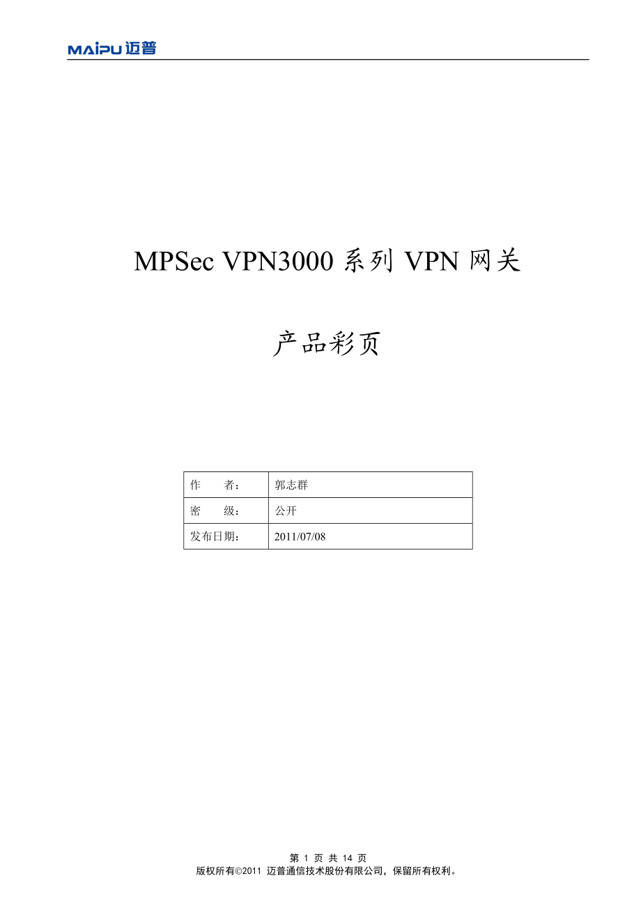 MPSecVPN3000系列VPN网关产品彩页（V10）.doc_第1页