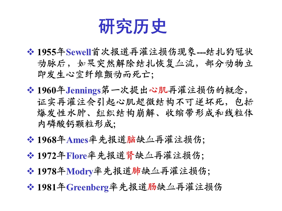 第十章缺血在灌注损伤病理生理学课件文档资料.ppt_第2页