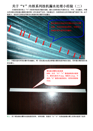 [基础科学]志高空调、V款漏水处理小经验二.doc