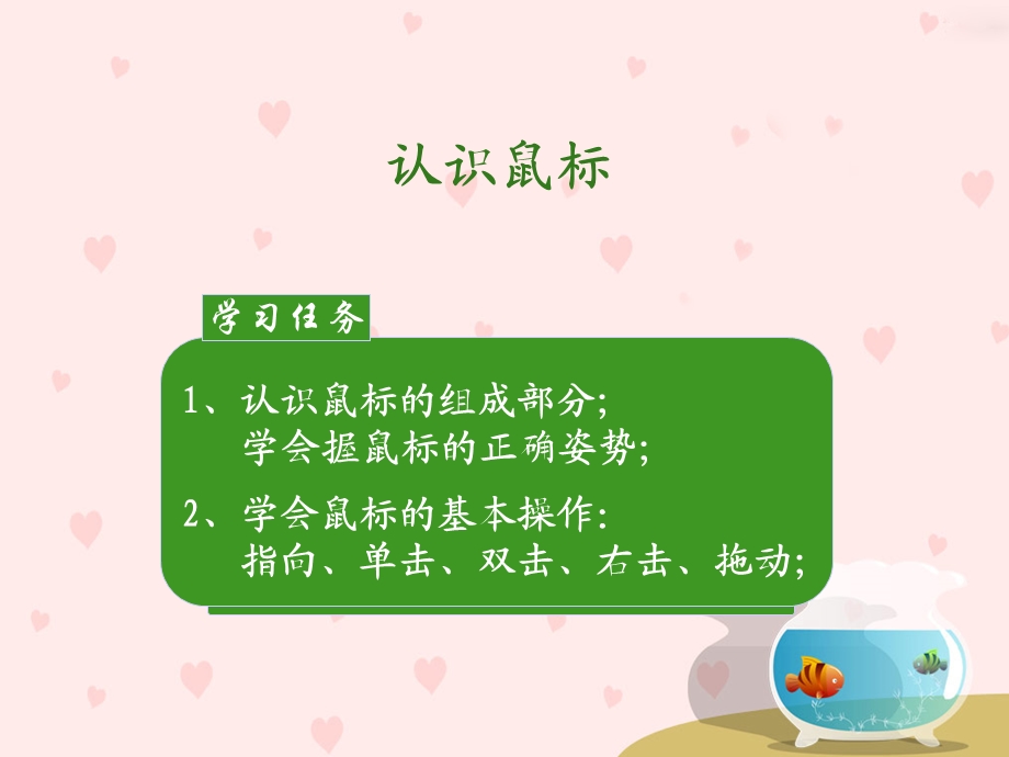 认识鼠标和鼠标的操作.ppt_第3页