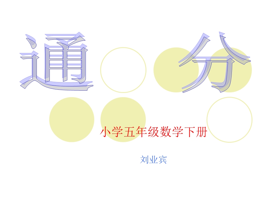 通分 (2).ppt_第1页