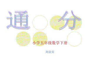 通分 (2).ppt