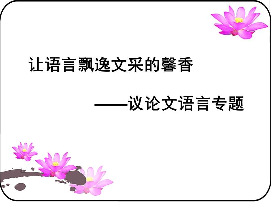 让语言飘逸文采的馨香 (3).ppt_第3页