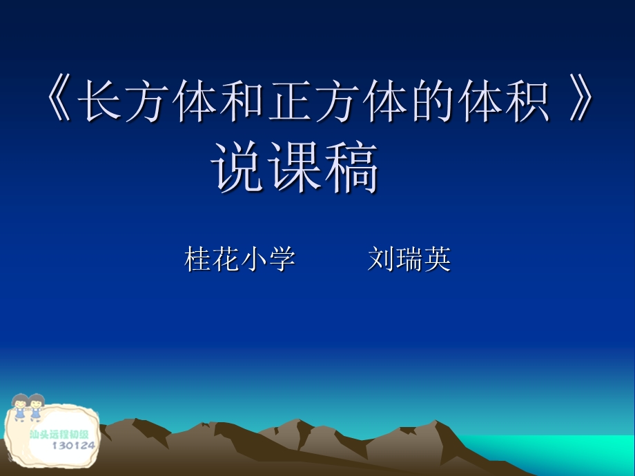 长方体和正方体的体积说课演示文稿.ppt_第1页