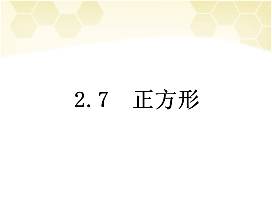 （夏）总第29课时27正方形.ppt_第1页