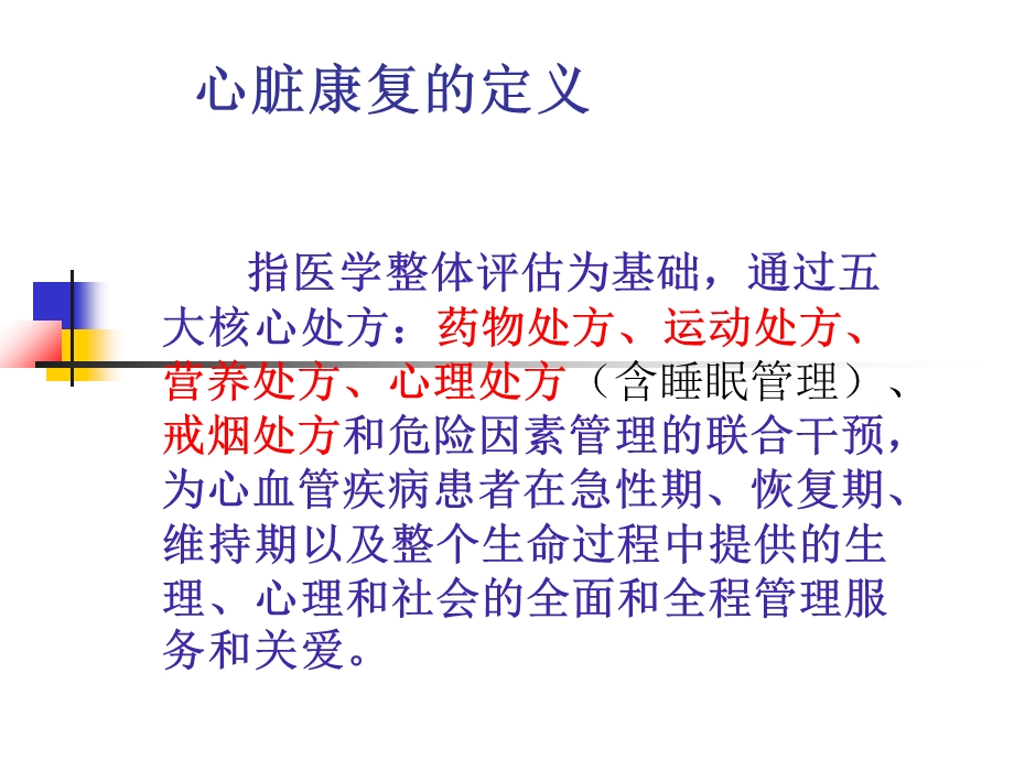 常见症状的规范诊疗之六：浅谈心脏康复ppt课件文档资料.ppt_第1页