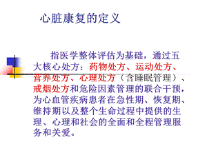 常见症状的规范诊疗之六：浅谈心脏康复ppt课件文档资料.ppt