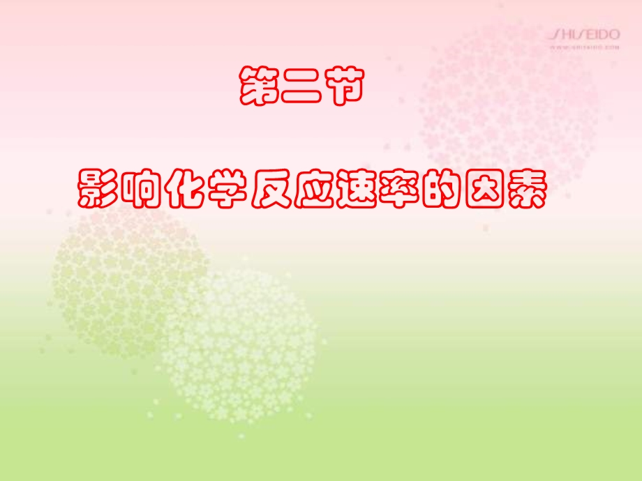 选修四22影响反应速率的因素.ppt_第1页